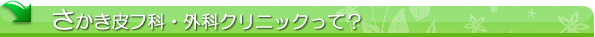 さかき皮膚科・外科クリニックって？