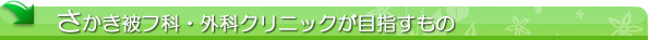 さかき皮膚科・外科クリニックが目指すもの