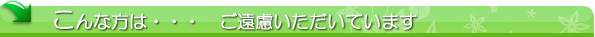 こんな方は・・・ご遠慮いただいています