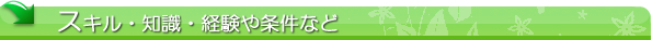 スキル・知識・経験など
